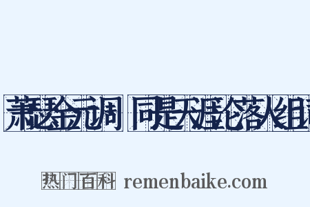 萧瑟金元调·同是天涯沦落人组词是什么意思的图片